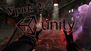 Unity. Урок 2: Создание скрипта перемещения