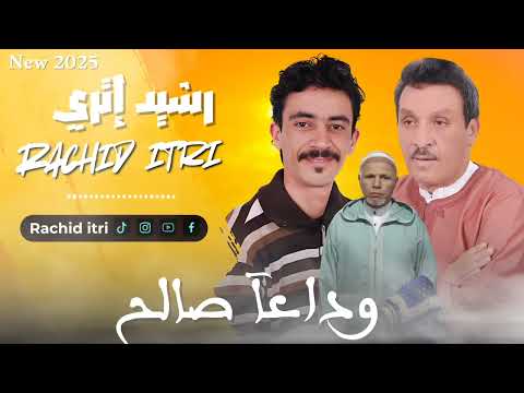 الجديد رشيد إتري اغنية يترحم على الفنان المرحوم صالح الباشا الله يرحمو مسكين 