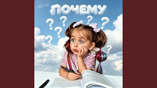 Почему?