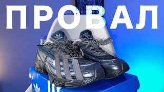 ОШИБКА КУПИТЬ эти АДИДАСЫ!  | Adidas Orketro