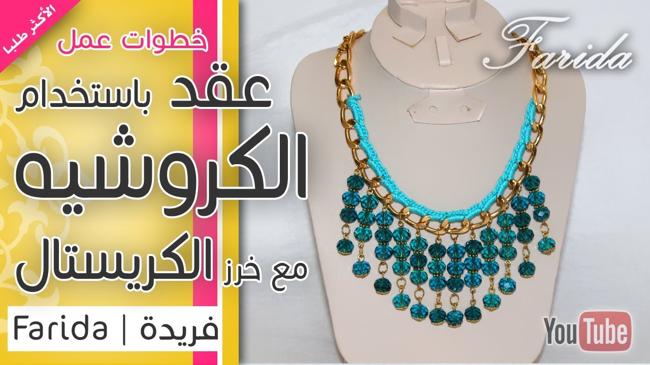 شرح عقد مميز باستخدام الكروشيه وخرز الكريستال | اكسسوارات فريدة 2017 | تعليم اكسسوارات بنات هاند ميد