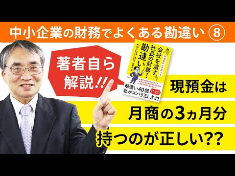 【解説】現預金は月商の3ヵ月分持たなくてはいけないのか？【社長の財務勘違い】