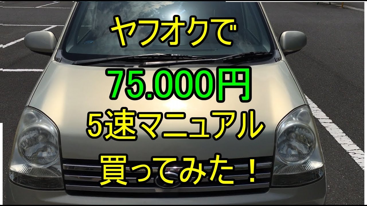ヤフオクで激安中古車 買ってみた ダイハツミラアヴィmira Avy L250s 5速mtターボ車 自動車動画ちゃんねる ヤフオクで激安中古車 買ってみた ダイハツミラアヴィmira Avy L250s 5速mtターボ車 自動車動画ちゃんねる