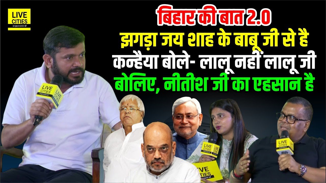 Bihar Ki Baat 2.0:Kanhaiya बोले-Lalu नहीं लालू जी कहिए, झगड़ा Jay Shah के बाबूजी से है,CM Nitish तो?