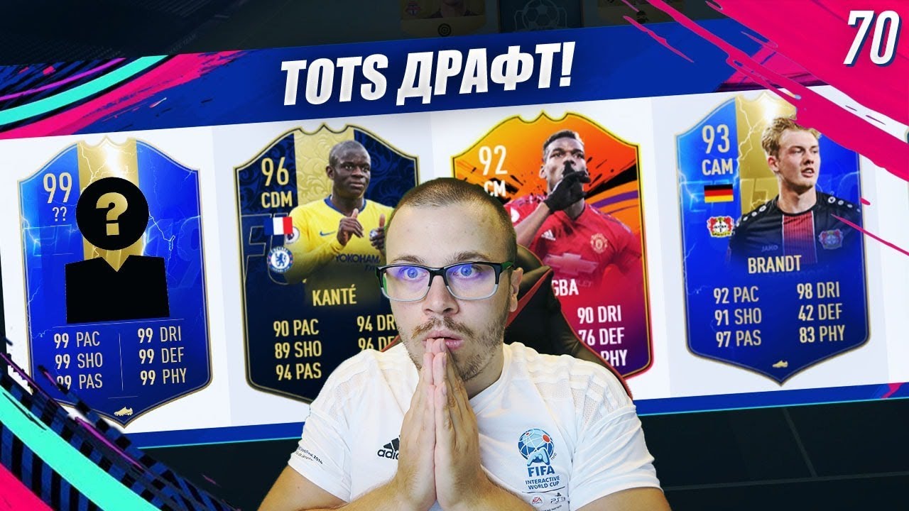 FIFA 19 ТОЗИ TOTS ИГРАЧ Е МЕГА ДОБЪР! ДРАФТ TO GLORY!