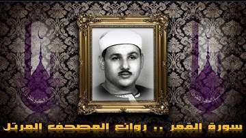 من إبداعات المصحف المرتل سورة القمر للشيخ محمود علي البنا  من روائع المصحف المرتل ،،،