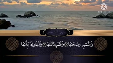 | سورة الشمس | تلاوة هادئة للقارئ : صلاح مصلي