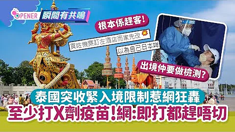 泰国入境限制突收紧！游客至少齐X针疫苗 零针网民 买咗机票点算yt - 天天要闻