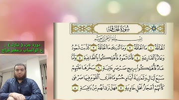 10_دورة جزء تبارك | سورة الحاقة 1  sura al-haqah