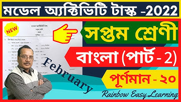 Model Activity Task Class 7 Bengali Answer February 2022 || Part 2 || সপ্তম শ্রেণী || Rainbow Easy.