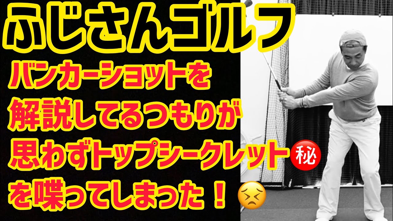 【バンカーショット】トップシークレット㊙️を喋ってしまった❗️PGAプロの美スイング⛳️ゴルフレッスン