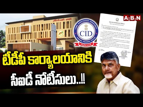 టీడీపీ కార్యాలయానికి సీఐడీ నోటీసులు..!! | CID Issue Notice To TDP | Land Titling Act | ABN Telugu - ABNTELUGUTV