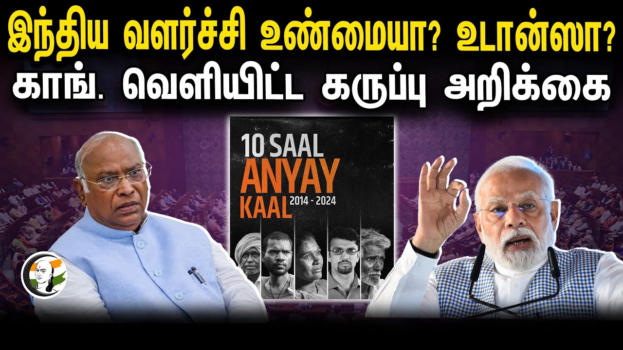இந்திய வளர்ச்சி உண்மையா? உடான்ஸா? | STORY | Mallikarjun kharge | Congress black papers  | Modi