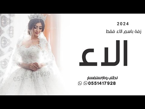 زفه باسم الاء فقط اغنية باسم الاء فقط 2024 لطلب بدون حقوق