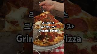 #라스베가스 #라스베가스맛집 #그리말디피자 #미국여행 #미국피자 #라스베가스에서먹는뉴욕3대피자ㅋ