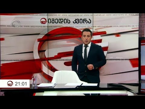 იმედის კვირა - 30 სექტემბერი, 2018 წელი