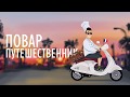 ПОВАР ПУТЕШЕСТВЕННИК | ТРЕЙЛЕР КАНАЛА