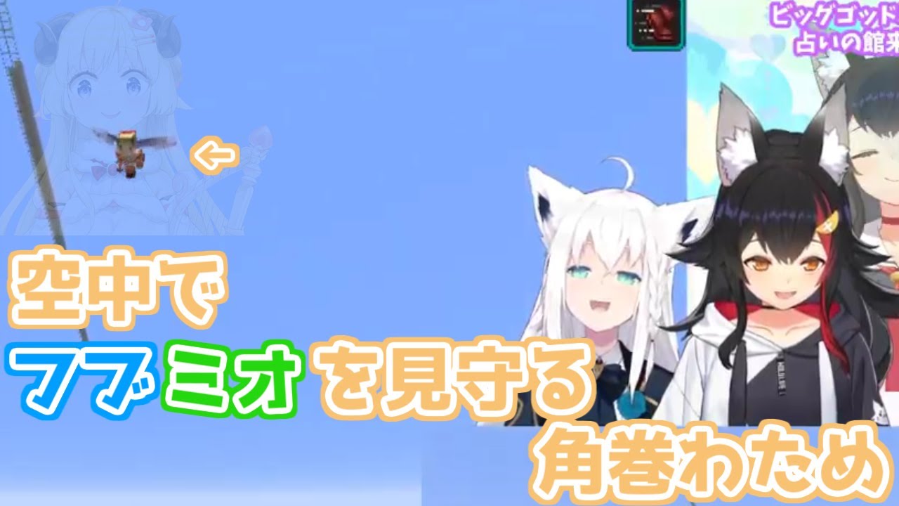 【ホロライブ切り抜き】空中でフブミオのデートを見守る角巻わためちゃん【フブミオデート/角巻わため】