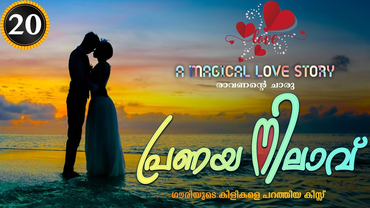Pranaya Nilavu - Part 20 - പ്രണയ നിലാവ് -Shahul Malayil - ഗൗരിയുടെ കിളികളെ പറത്തിയ കിസ്സ്