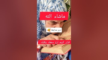 قران كريم ارح سمعك وقلبك                                اللهم صلي على نبينا محمد