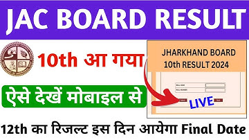 Jharkhand board result 10th kaise check kare | Jac board result 2024 kaise dekhe | Jac 12th result