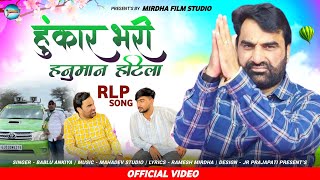 हुंकार भरी हनुमान हटीलो ! New RLP Song ! Hanuman Beniwal Song ! Ramesh Mirdha, Bablu Ankiya