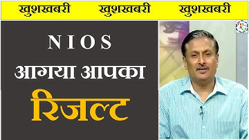 (खुशखबरी) NIOS में आया नया अपडेट आगया आपका रिजल्ट