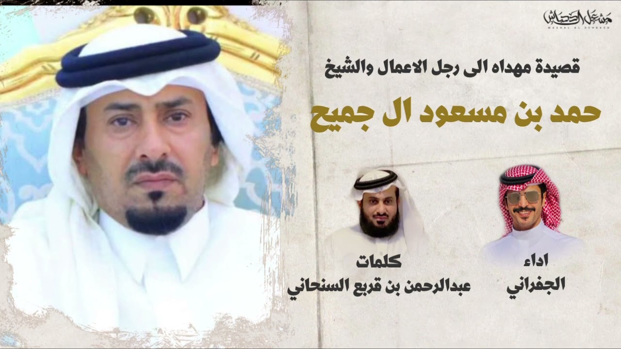 اسطوره المدح رجل الاعمال : حمد بن مسعود ال جميح : كلمات عبدالرحمن بن قربع السنحان اداء الجفراني