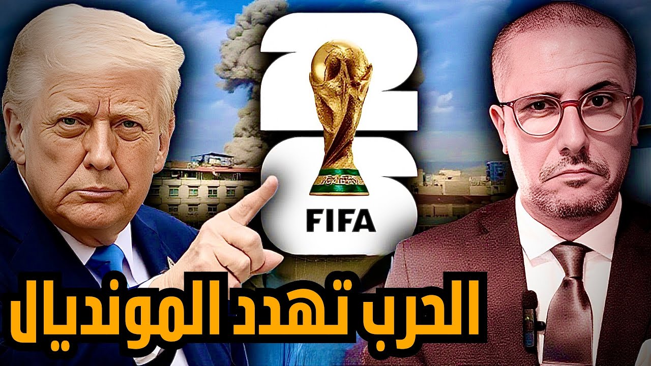 الحرب الأمريكية الإيرانية تهدد مونديال أمريكا. و لاعب مغربي عالق وسط نيران القصف.