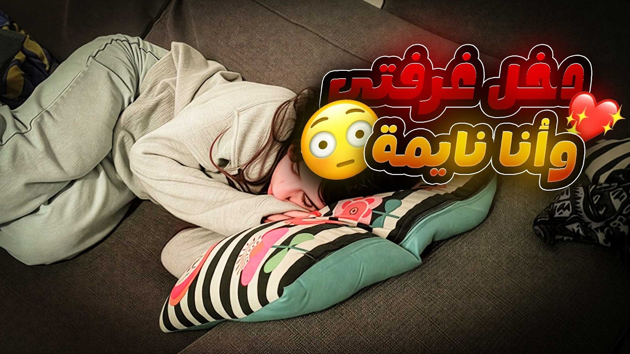 تزووجت ولدعمي العْصـبي غصـ ب ولما صرخت عليه سكتني بهالطريقة😭💖