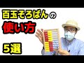 【教材】「百玉そろばん」の5つの使い方