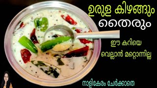 ഉരളകഴങങ ഇങങന ചയത നകക Urulakizhangu Currypotato Curd Curryside Dish Recipe Malayalam
