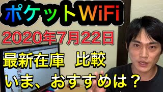 ポケットWiFi【最新】7月22日 在庫状況などを踏まえて、おすすめ情報を比較し、無制限ワイファイなどを解説します。