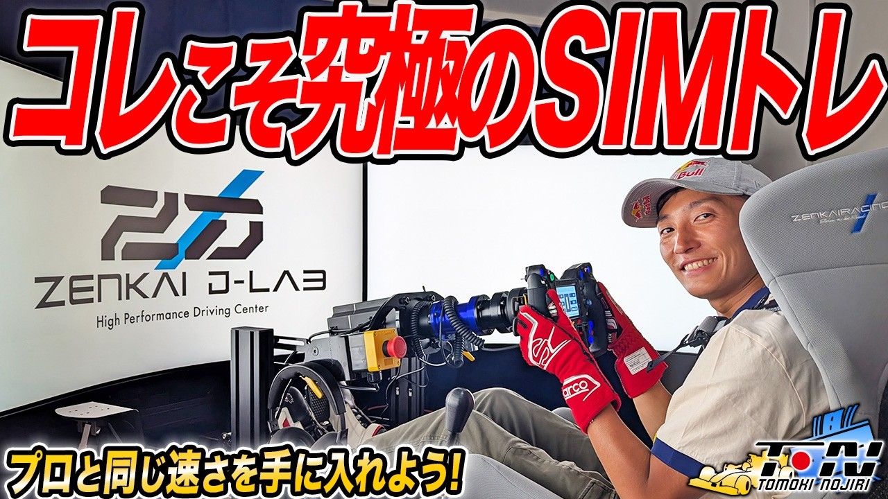 SF&SGTドライバーが教えます！日本最高峰のレーシングシミュレータートレーニング施設が完成したらしい
