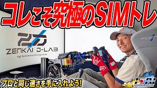 SF&SGTドライバーが教えます!日本最高峰のレーシングシミュレータートレーニング施設が完成したらしい