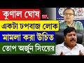 Arjun Singh | Kunal Ghosh | কুণাল ঘোষ একটা ঢপবাজ লোক, মামলা করা উচিত, তোপ অর্জুন সিংয়ের