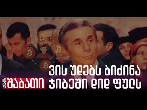 ვის უდებს ბიძინა ჯიბეში დიდ ფულს