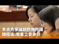 李貞秀立委身份爭議