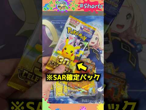 まだまだ開け足りない30th、トップレアが出るまでは...#ポケモンカード #ポケカ #ポケカ開封 #30周年 #セレブレーション
