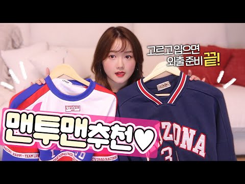 맨투맨 추천🤍 고르고 입으면 외출준비 끝!😆