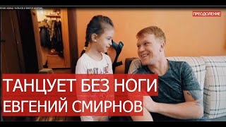 #реальные истории ТАНЦУЕТ БЕЗ НОГИ!!! ИНТЕРВЬЮ С ЕВГЕНИЕМ СМИРНОВЫМ!!!