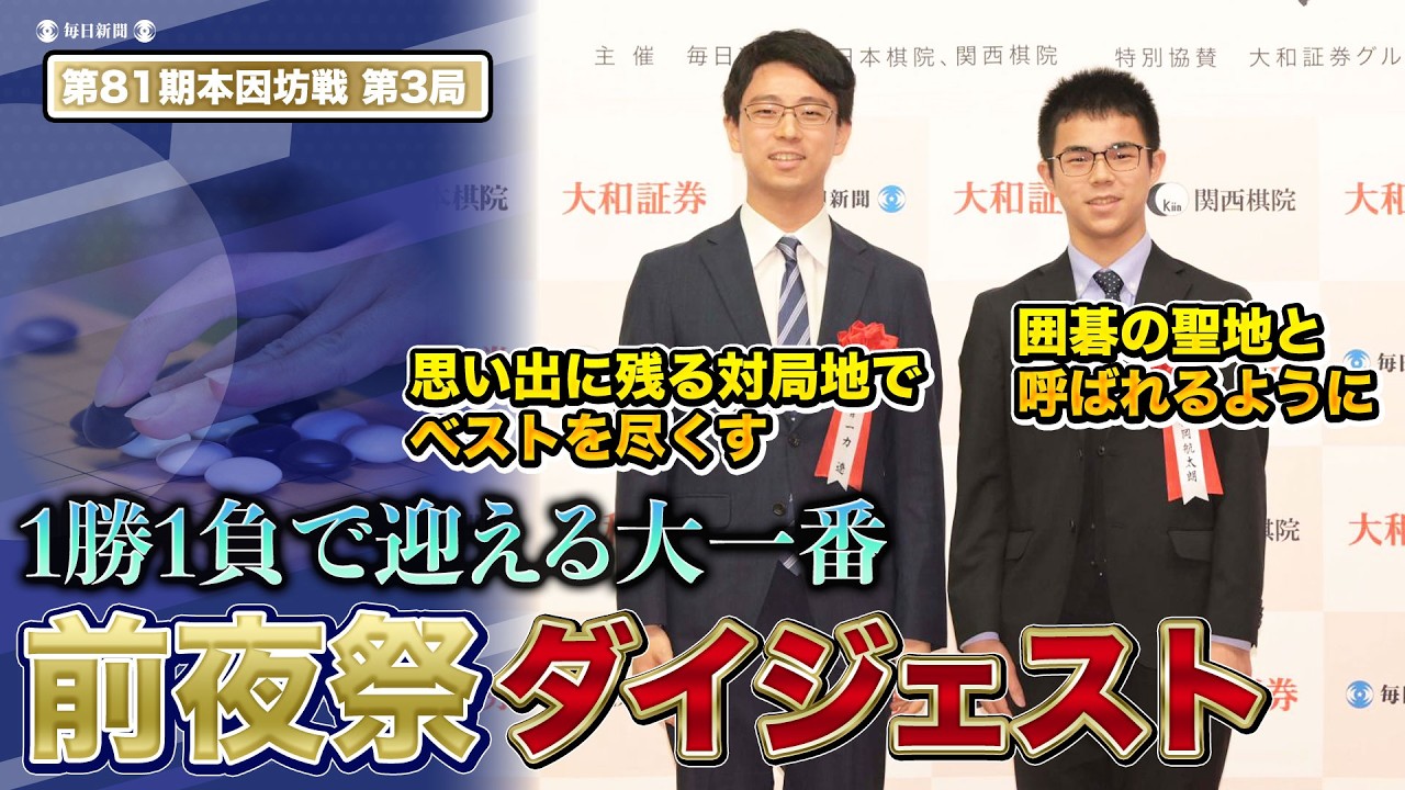 第81期本因坊戦第3局】前夜祭ダイジェスト 一力遼本因坊&福岡航太朗七