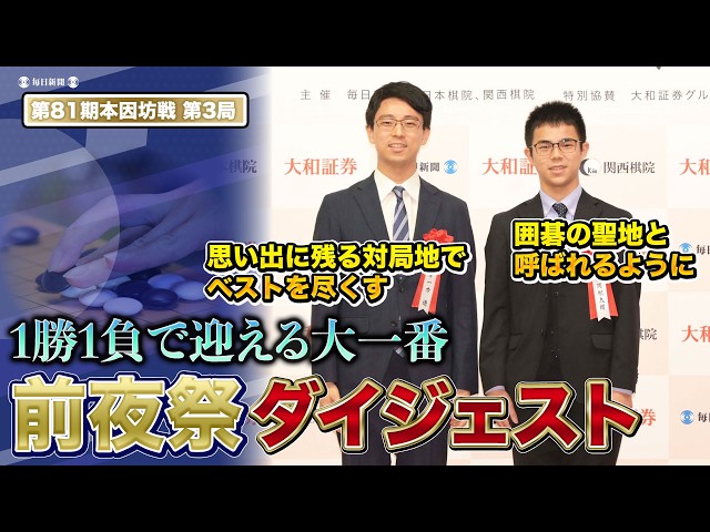 第81期本因坊戦第3局】前夜祭ダイジェスト 一力遼本因坊&福岡航太朗七