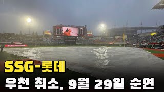 '3연패 롯데에게는 행운일까?' 인천 랜더스필드 폭우 '우천 취소', 4연승 SSG는 우천순연에 연승 제동