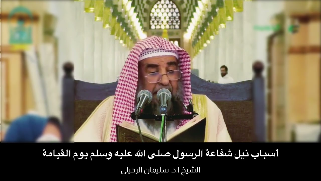 أسباب نيل شفاعة الرسول صلى الله عليه وسلم يوم القيامة || الشيخ أ.د. سليمان الرحيلي 
