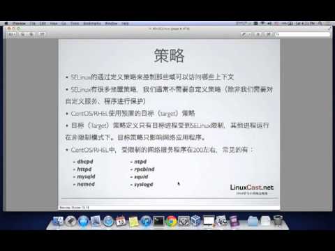 SELinux基础 [LinuxCast视频教程]