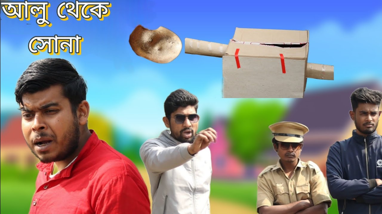 আলু থেকে সোনা | Bangla comedy video