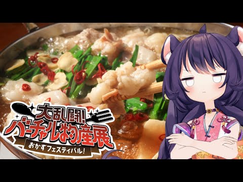 【#バーチャル物産展おかずフェスティバル】今ならまだお鍋の季節！モツ鍋を食べるます！【リーシオン】