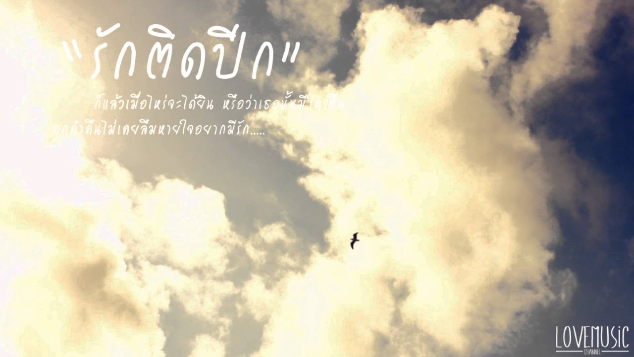 จ๊อบ บรรจบ - รักติดปีก