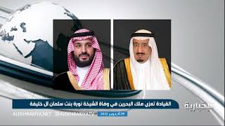 الملك وولي العهد يعزيان ملك البحرين في وفاة الشيخة نورة بنت سلمان آل خلفية
